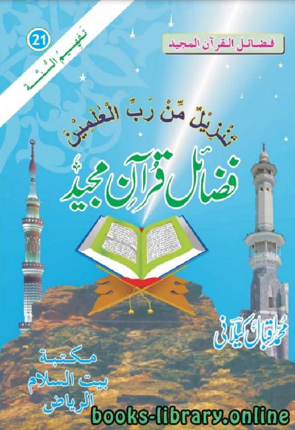 قراءة و تحميل كتابكتاب فضائل قرآن مجید PDF