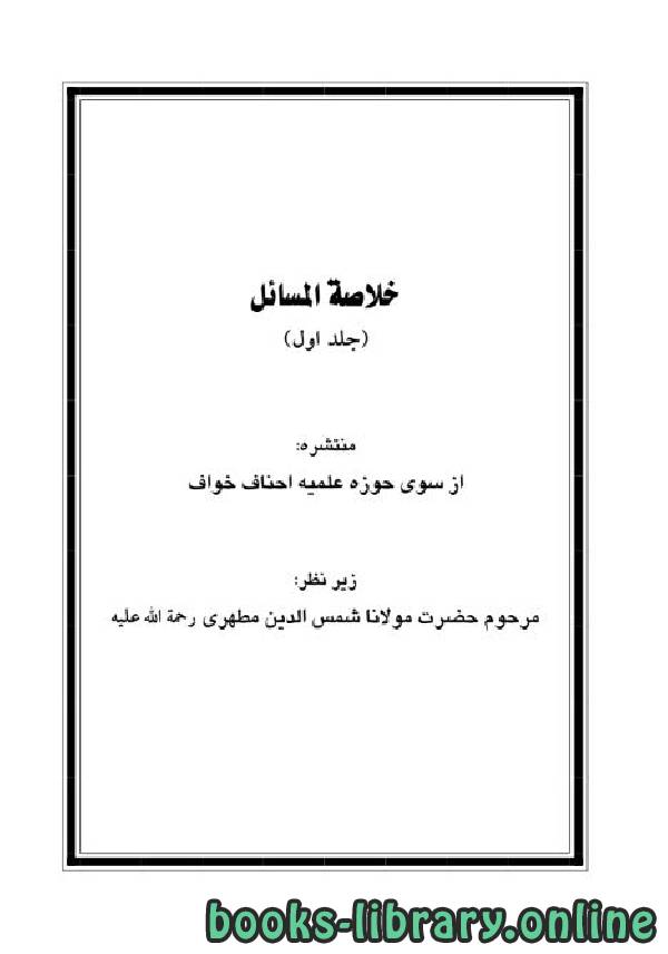 ❞ كتاب خلاصة المسائل در مذهب حنفی ❝  ⏤ شمس الدین مطهری