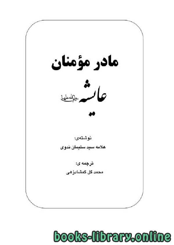 قراءة و تحميل كتاب زندگانی مادر مومنان بانو عایشه رضی الله عنها PDF