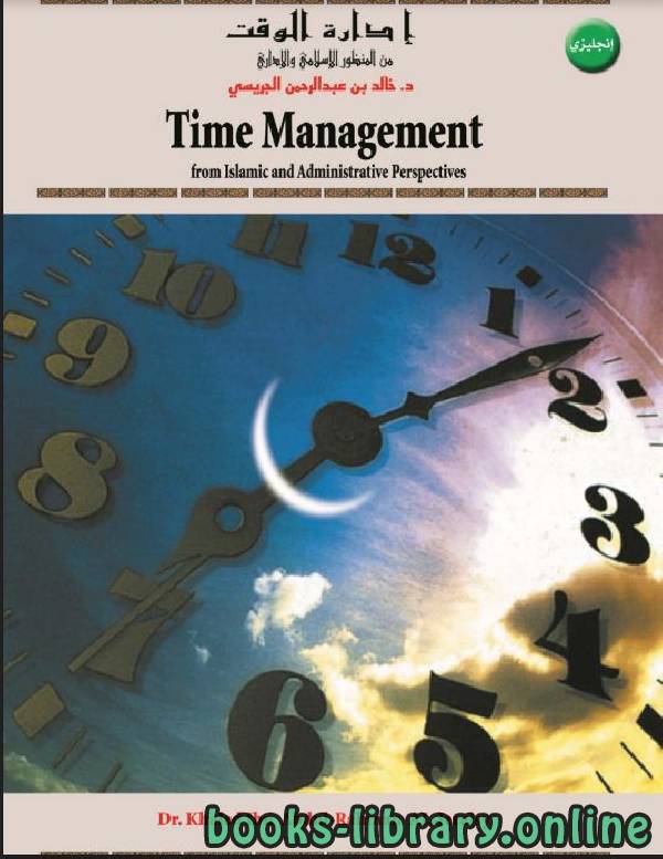 ❞ كتاب Time management from Islamic and Administrative perspective ❝  ⏤ Khalid Aljuraisy