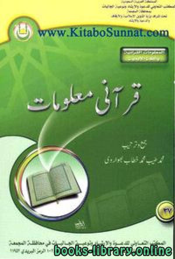 ❞ كتاب قرآنى معلومات ❝  ⏤ أبو عدنان محمد طیب بھواروی