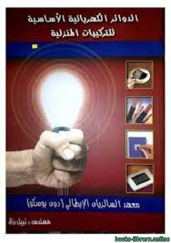 ❞ كتاب الدوائر الكهربية الاساسية للتركيبات المنزلية ❝  ⏤ نبيل رزق