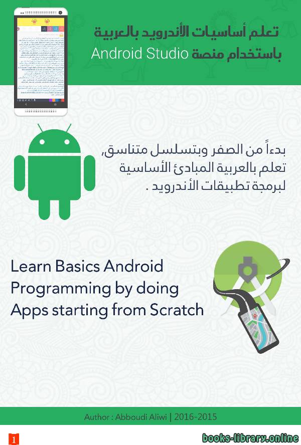 قراءة و تحميل كتابكتاب تعلم أساسيات الأندرويد باللغة العربية باستخدام منصة Android Studio PDF