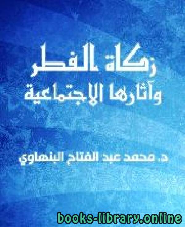 ❞ كتاب زكاة الفطر وآثارها الاجتماعية ❝  ⏤ محمد عبد الفتاح البنهاوي