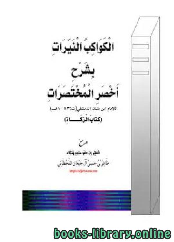 ❞ كتاب الكواكب النيرات بشرح أخصر المختصرات ( الزكاة) ❝  ⏤ ظافر بن حسن آل جبعان
