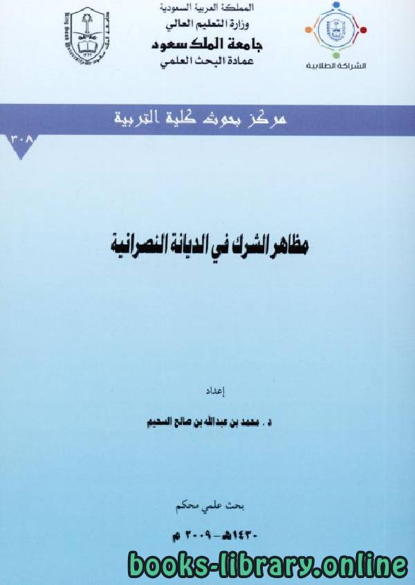 قراءة و تحميل كتابكتاب مظاهر الشرك في الديانة النصرانية PDF