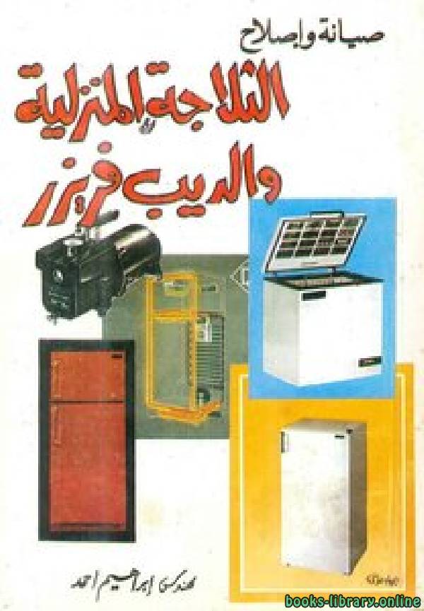 ❞ كتاب صيانة وإصلاح الثلاجة المنزلية و الديب فريزر ❝  ⏤ ابراهيم احمد محمد