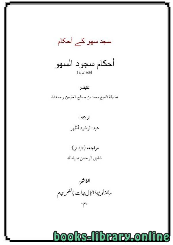 ❞ كتاب سجد سہو کے أحکام ❝  ⏤ محمد بن صالح العثيمين