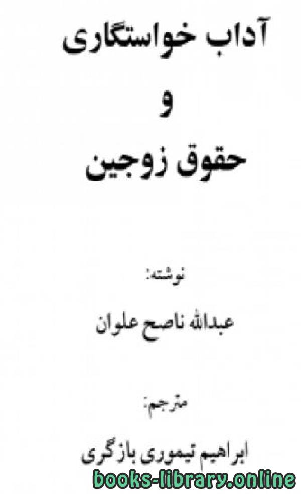 ❞ كتاب آداب خواستگاری و حقوق زوجین ❝  ⏤ عبدالله ناصح علوان