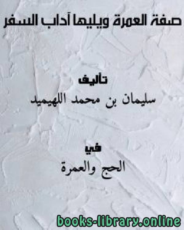 ❞ كتاب العمرة ❝  ⏤ سليمان بن محمد اللهيميد