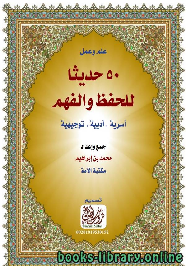❞ كتاب 50 حديث للحفظ والفهم اسرية- ادبية - توجيهية ❝  ⏤ محمد بن ابراهيم
