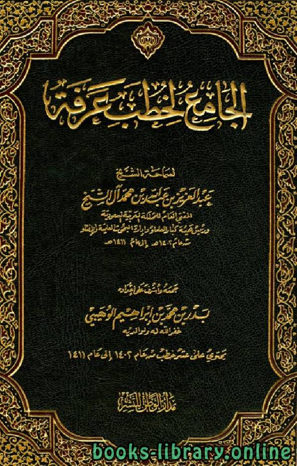 قراءة و تحميل كتابكتاب الجامع لخطب عرفة من عام 1402 إلى عام 1411 هـ PDF