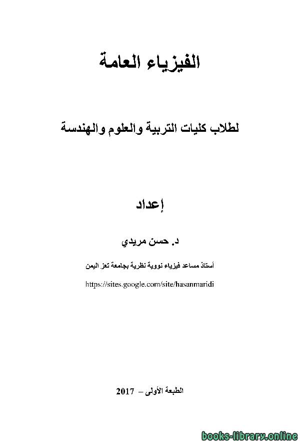 قراءة و تحميل كتابكتاب شرح الفيزياء العامة 101 بالعربي PDF
