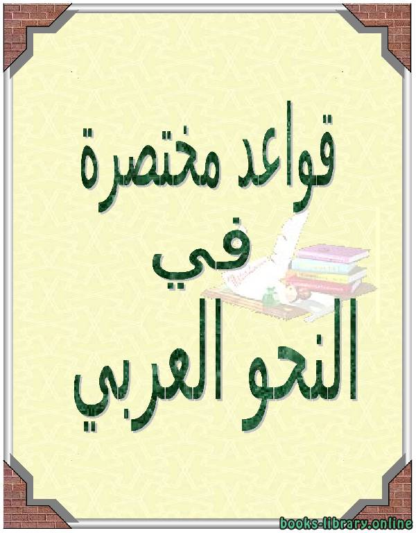 قراءة و تحميل كتابكتاب قواعد مختصرة في النحو العربي PDF