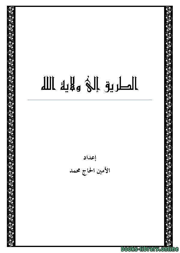 ❞ كتاب الطريق إلى ولاية الله ❝  ⏤ الأمين الحاج محمد أحمد