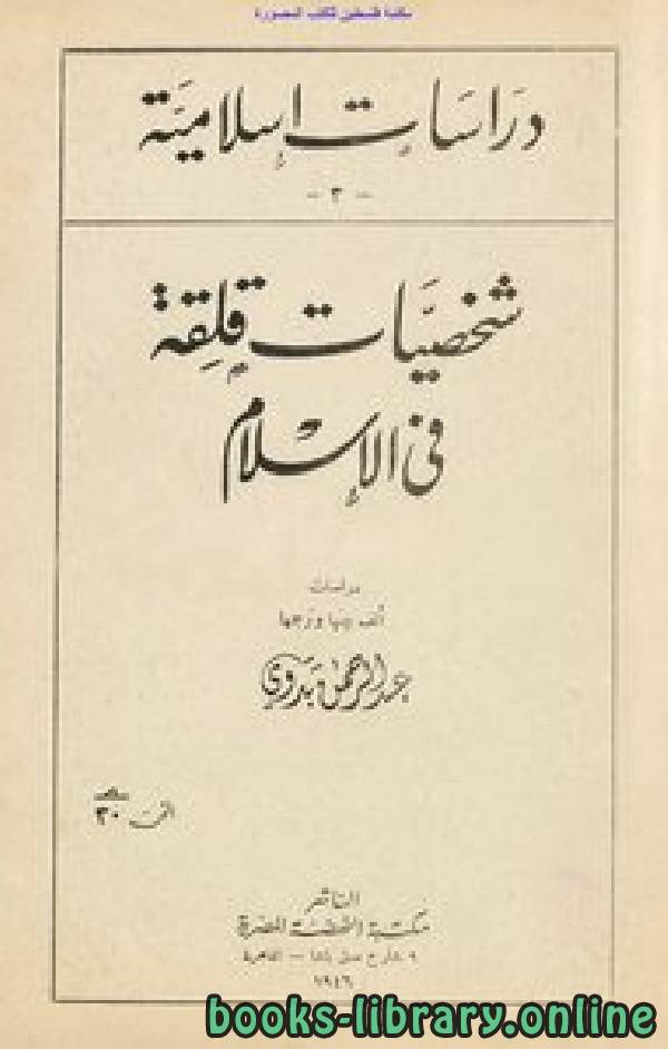 ❞ كتاب شخصيات قلقة فى الاسلام ❝  ⏤ عبدالرحمن بروي
