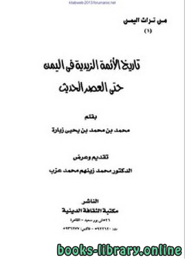 قراءة و تحميل كتاب تاريخ الأئمة الزيدية في اليمن حتى العصر الحديث PDF