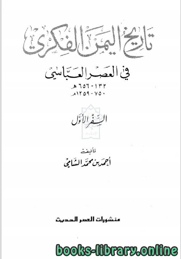 قراءة و تحميل كتاب تاريخ اليمن الفكري في العصر العباسي الجزء الاول PDF