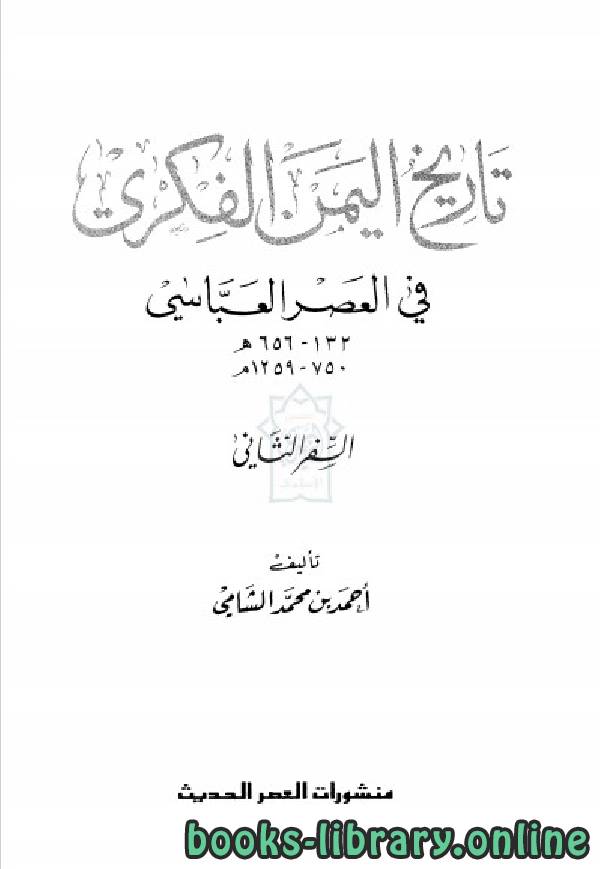 ❞ كتاب تاريخ اليمن الفكري في العصر العباسي الجزء الثاني ❝  ⏤ أحمد بن محمد الشامي