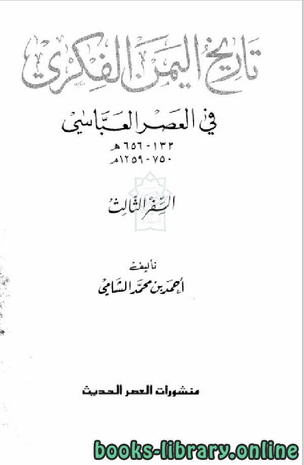 ❞ كتاب تاريخ اليمن الفكري في العصر العباسي الجزء الثالث ❝  ⏤ أحمد بن محمد الشامي