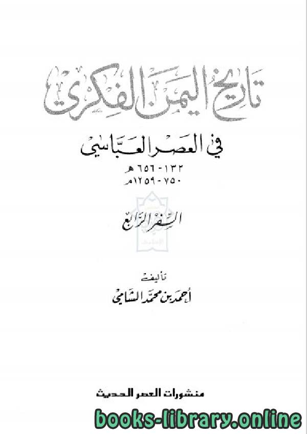 ❞ كتاب تاريخ اليمن الفكري في العصر العباسي الجزء الرابع ❝  ⏤ أحمد بن محمد الشامي