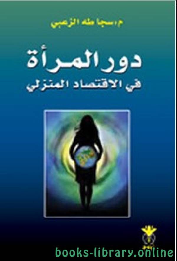 ❞ كتاب دور المرأة في الاقتصاد المنزلي  ❝  ⏤ سجا طه الزعبي