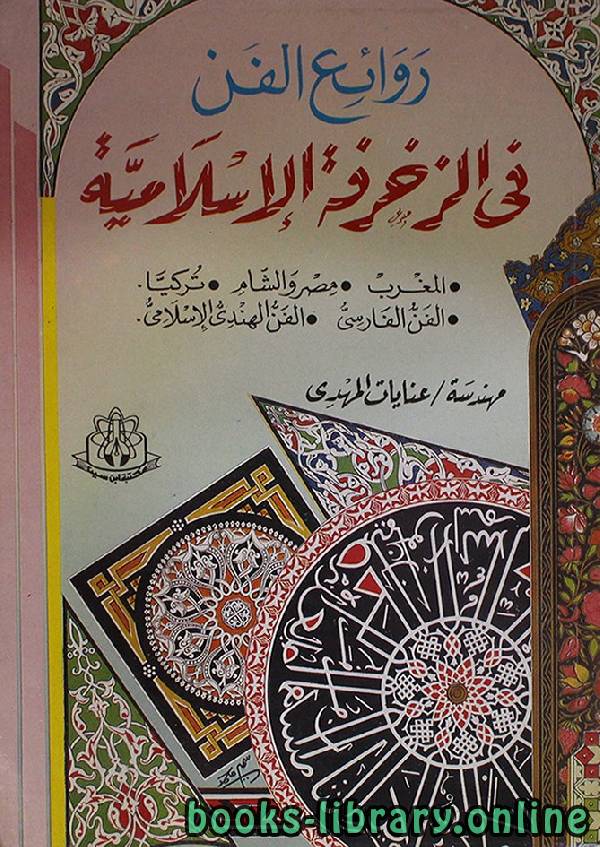 ❞ كتاب روائع الفن فى الزخرفة الإسلامية  ❝  ⏤ عنايات المهدي