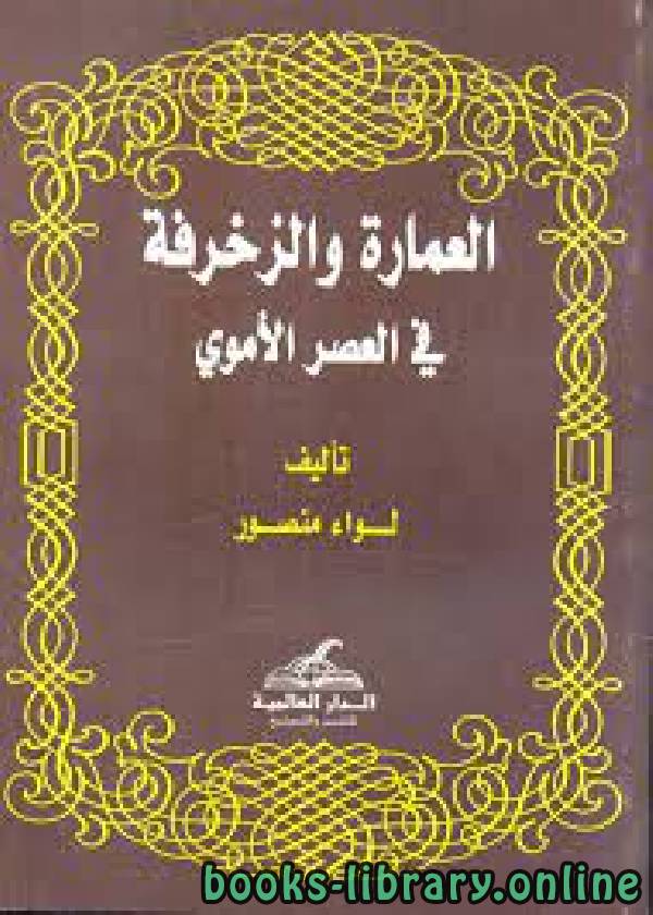 ❞ كتاب العمارة والزخرفة في العصر الأموي  ❝  ⏤ لواء منصور