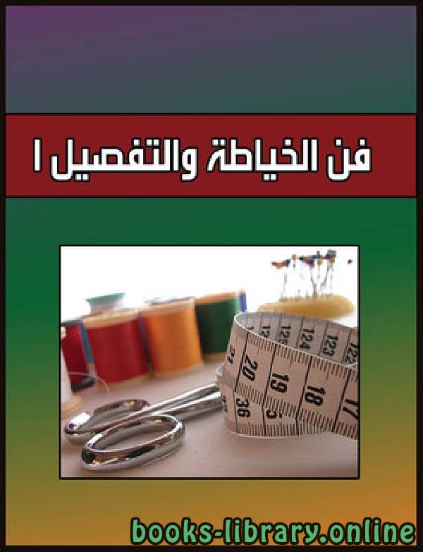 ❞ كتاب فن الخياطة والتفصيل 1  ❝  ⏤ أحمد الراوي