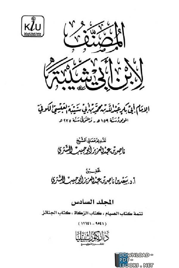 قراءة و تحميل كتابكتاب المصنف لابن أبي شيبة - المجلد السادس ( تابع الصيام، الجنائز ) PDF