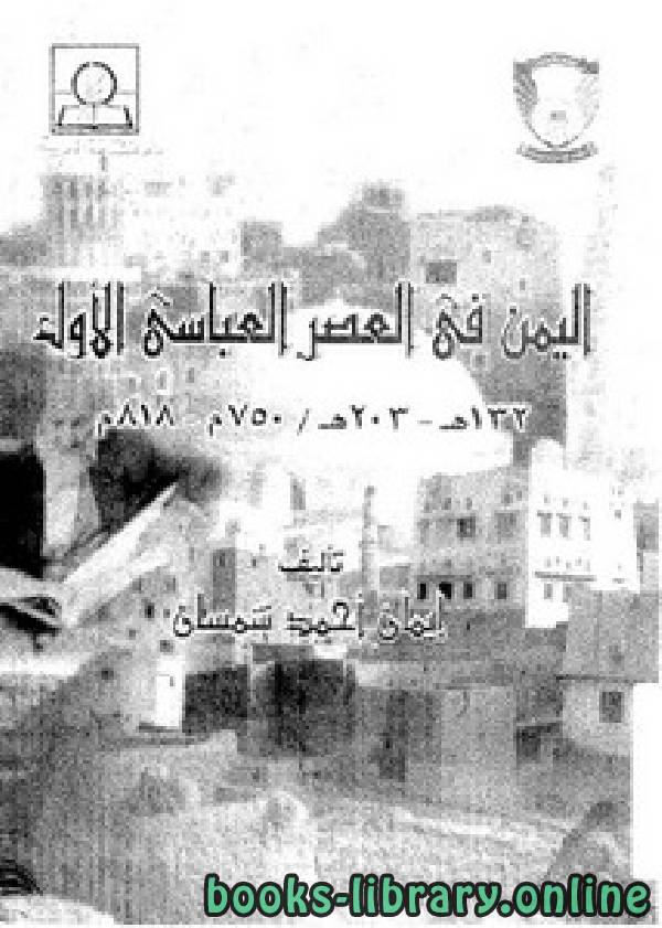 ❞ كتاب اليمن في العصر العباسي الأول 132 – 203 هـ ❝  ⏤ إيمان أحمد شمسان