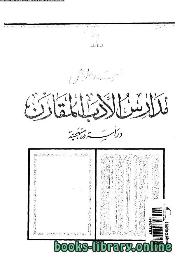 ❞ كتاب مدارس الادب المقارن ❝  ⏤ الدكتور سعيد علوش