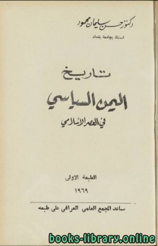 ❞ كتاب تاريخ اليمن السياسي في العصر الإسلامي ❝  ⏤ حسن سليمان محمود