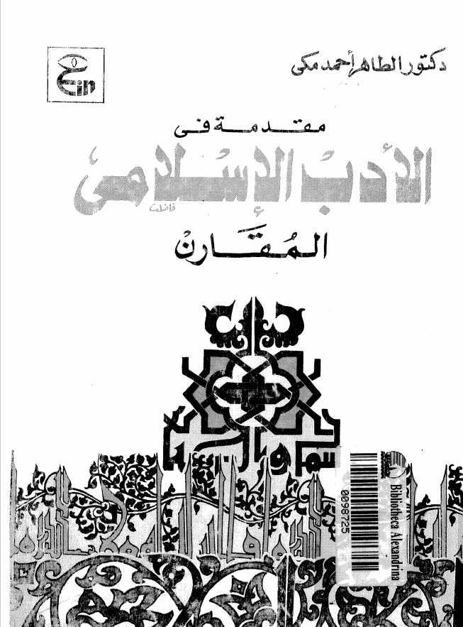 ❞ كتاب مقدمة فى الادب الاسلامى المقارن ❝  ⏤ الطاهر احمد مكى