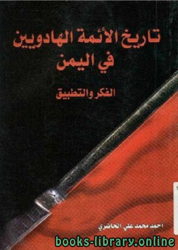 ❞ كتاب تاريخ الأئمة الهادويين في اليمن ❝  ⏤ أحمد محمد علي الحاضري