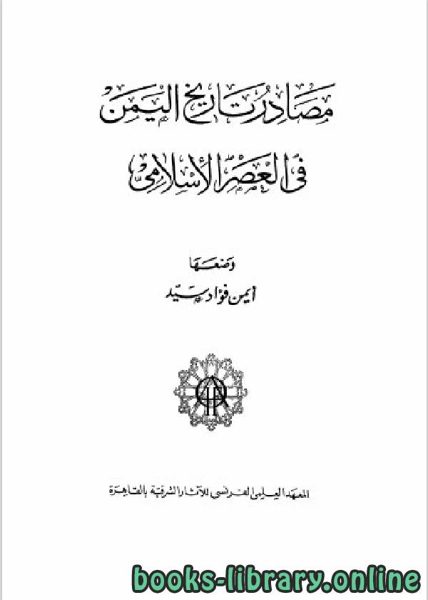 ❞ كتاب مصادر تاريخ اليمن في العصر الاسلامي ❝  ⏤ أيمن فؤاد سيد
