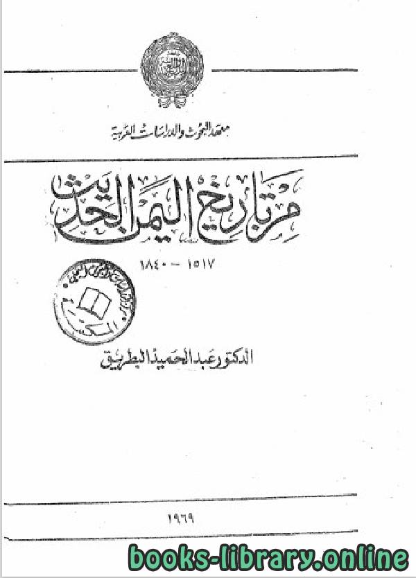 ❞ كتاب من تاريخ اليمن الحديث 1517-1840 ❝  ⏤ عبد الحميد البطريق