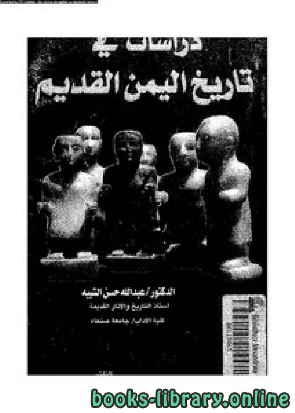 ❞ كتاب دراسات في تاريخ اليمن القديم ❝  ⏤ عبد الله حسن الشيبه