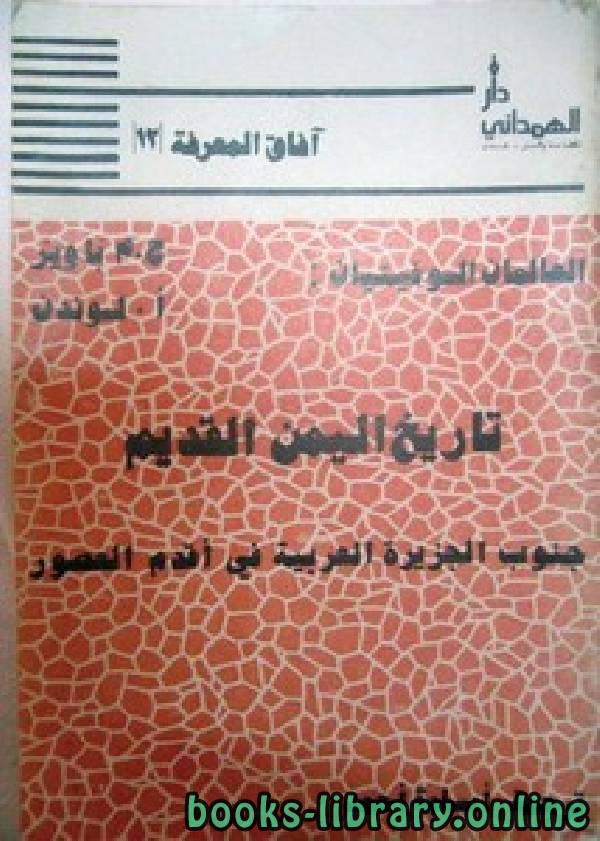 ❞ كتاب تاريخ اليمن القديم ❝  ⏤ ج. م. باويز، أ. لوندن
