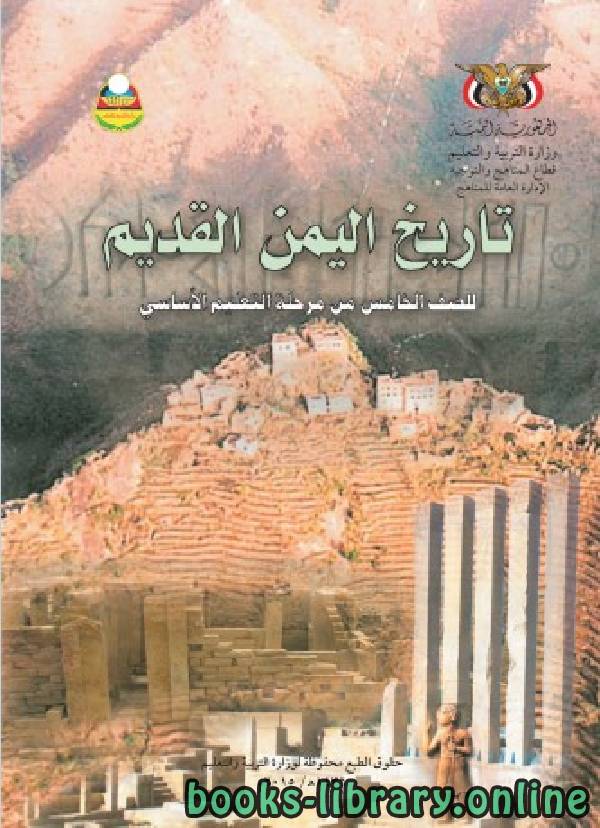 قراءة و تحميل كتابكتاب تاريخ اليمن القديم ت : وزارة التربية والتعليم PDF