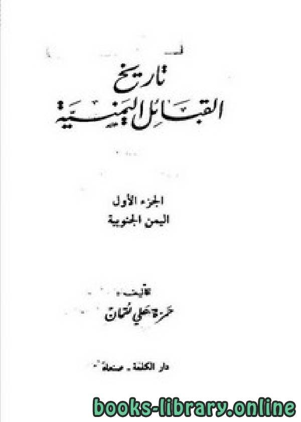 ❞ كتاب تاريخ القبائل اليمنية ❝  ⏤ حمزة علي لقمان