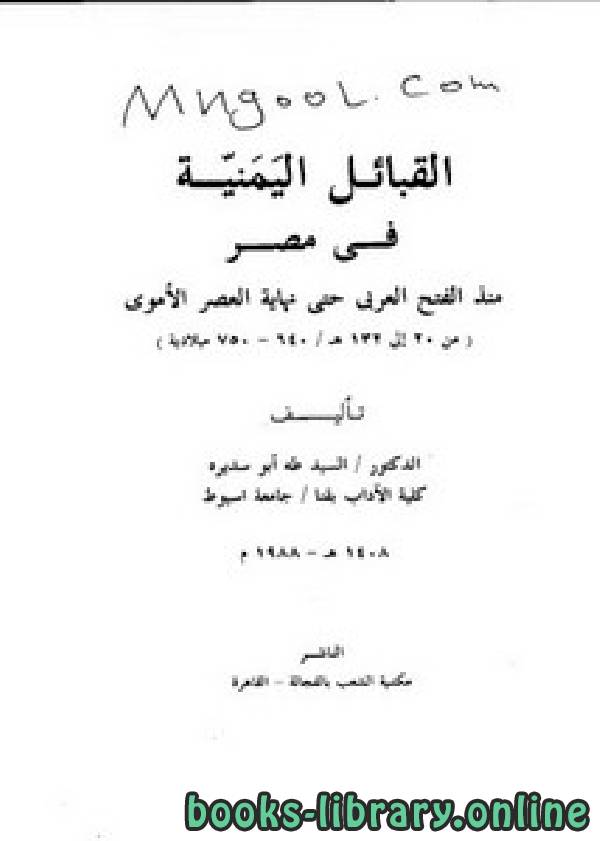 قراءة و تحميل كتاب القبائل اليمنية في مصر منذ الفتح العربي حتى نهاية العصر الأموي PDF