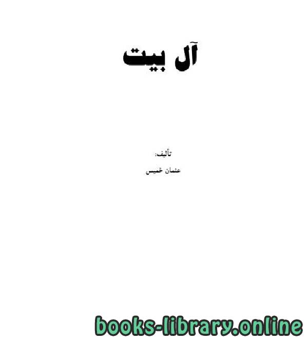 ❞ كتاب آل بیت ❝  ⏤ عثمان بن محمد الخميس