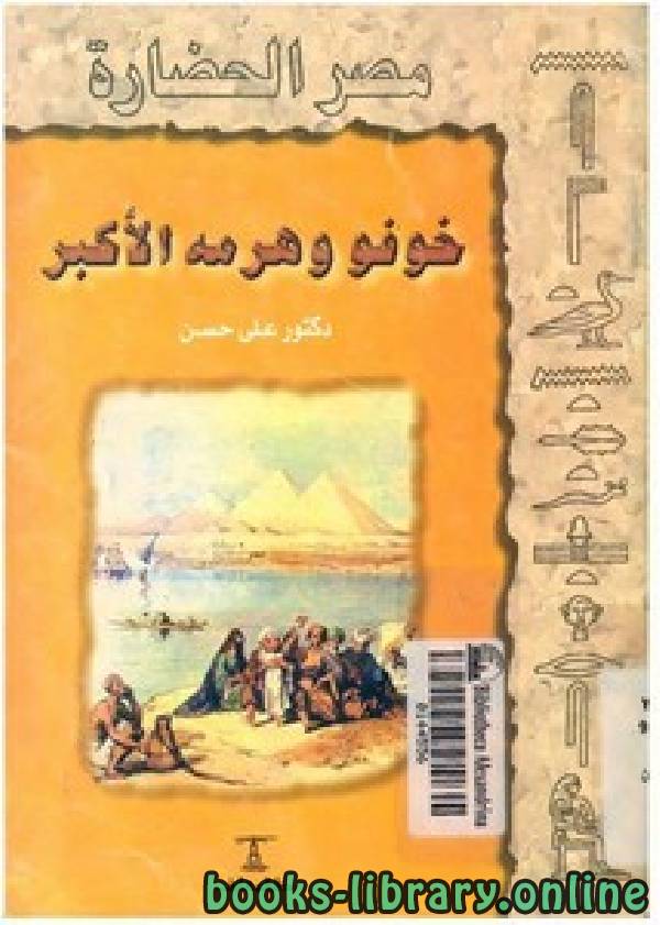 ❞ كتاب مصر الحضارة خوفو وهرمه الأكبر ❝  ⏤ علي حسن