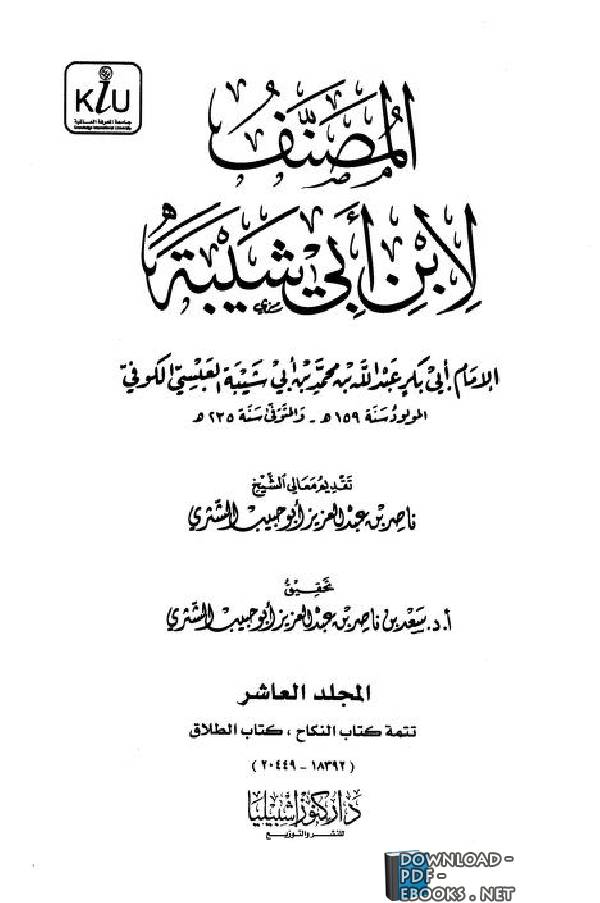 قراءة و تحميل كتابكتاب المصنف لابن أبي شيبة - المجلد العاشر ( تابع النكاح، الطلاق ) PDF