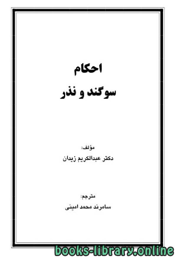❞ كتاب احکام سوگند و نذر ❝  ⏤ د.عبد الكريم زيدان