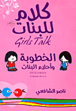❞ كتاب كلام للبنات الخطوبة وأحلام البنات ❝  ⏤ ناصر الشافعى
