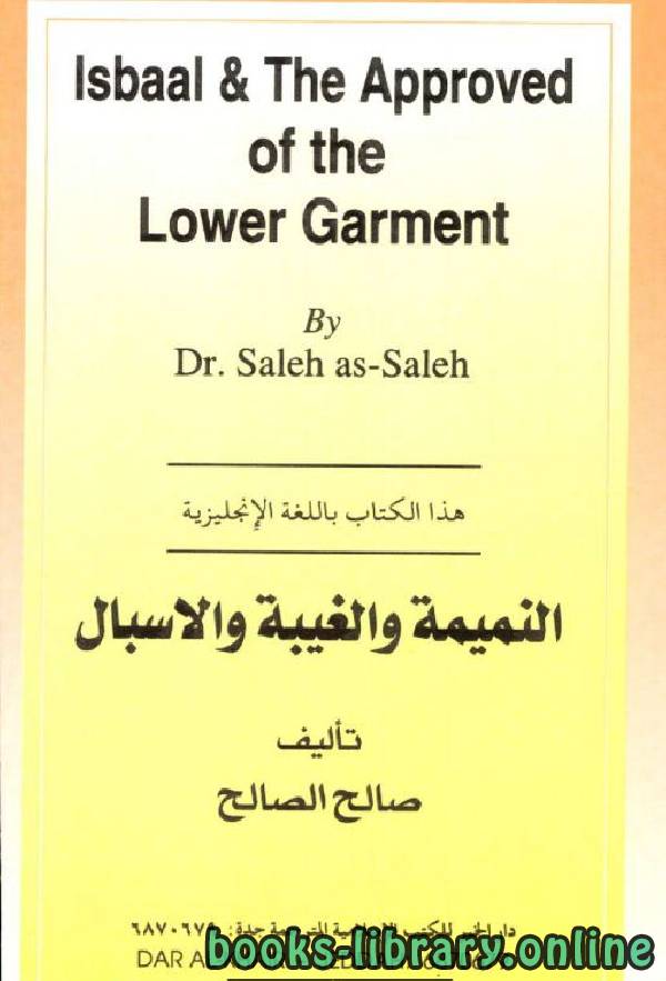 ❞ كتاب Isbaal and the Approved Length of the Lower Garment ❝  ⏤ Dr Saleh As Saleh