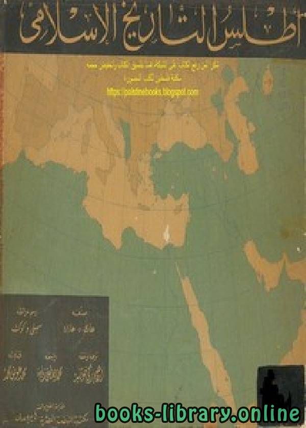 قراءة و تحميل كتاب أطلس التاريخ الإسلامي ت/هاري .و. هازارد PDF