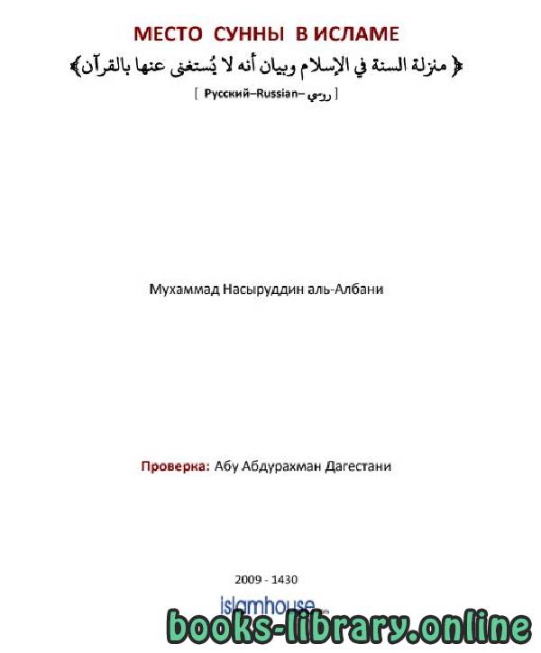 ❞ كتاب МЕСТО СУННЫ В ИСЛАМЕ ❝  ⏤ Мухаммад Насыруддин аль Албани